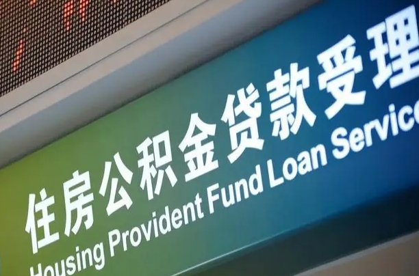 大悟找人提取公积金有什么影响（大悟公积金找人提取影响征信吗）