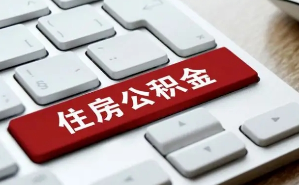 大悟中山住房公积金可以提取吗（大悟中山公积金可以全部提取出来吗）